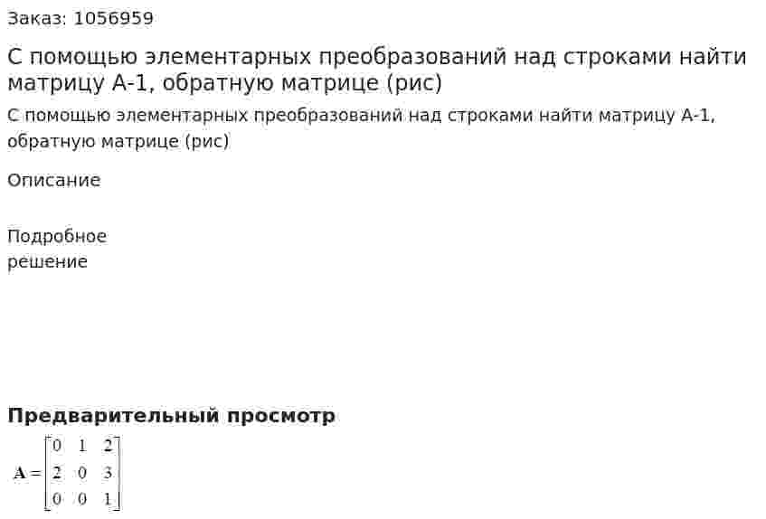 С помощью элементарных преобразований над строками найти матрицу А-1, обратную матрице  (рис) 