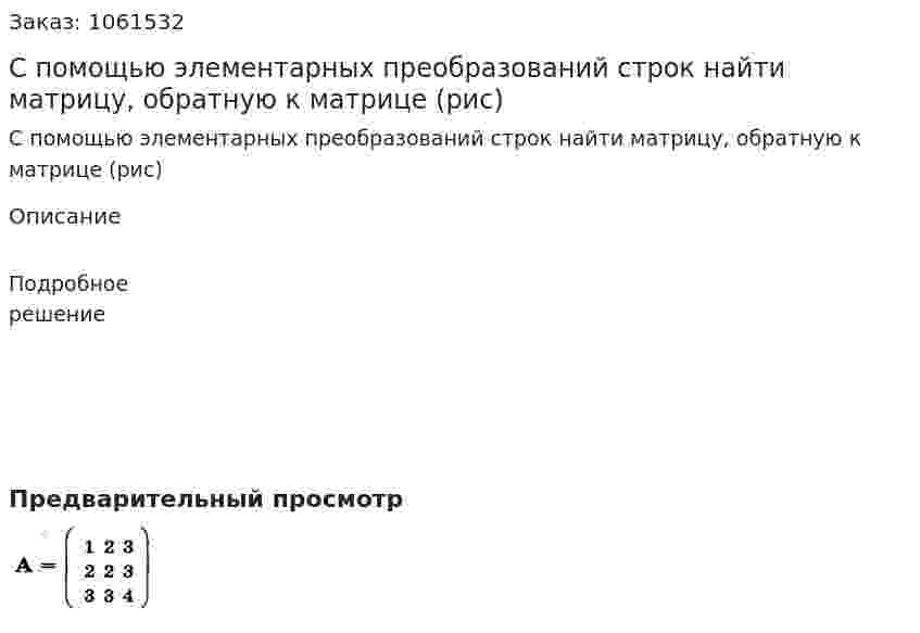 С помощью элементарных преобразований строк найти матрицу, обратную к матрице (рис) 