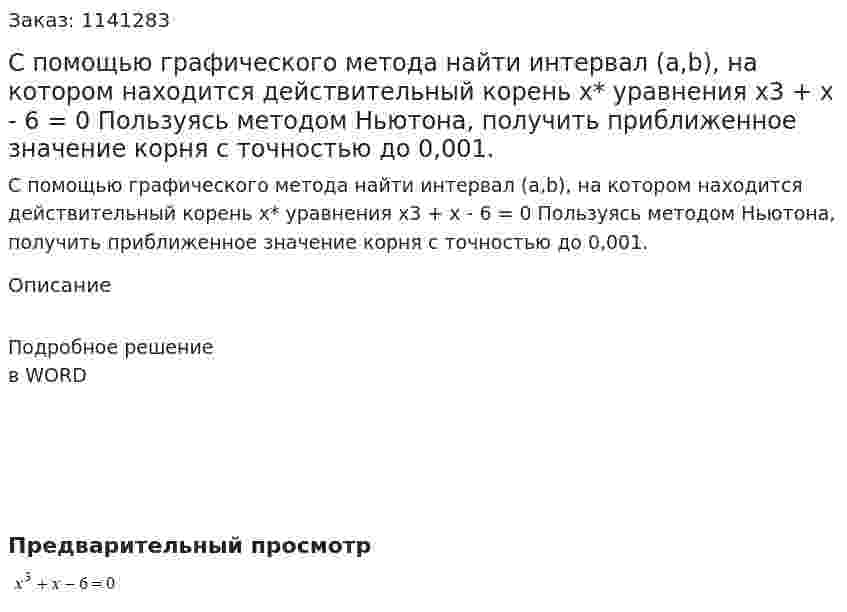 С помощью графического метода найти интервал  (a,b), на котором находится действительный корень x*  уравнения x3 + x - 6 = 0  Пользуясь методом Ньютона, получить приближенное значение корня с точностью до 0,001. 