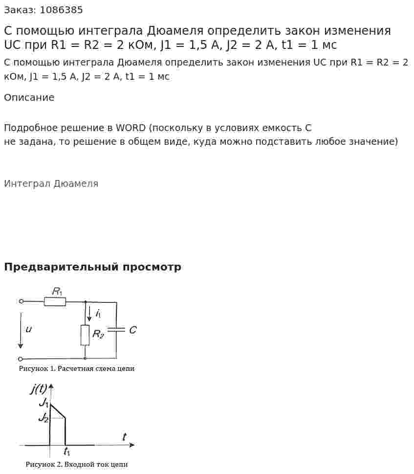 С помощью интеграла Дюамеля определить закон изменения UC при R1 = R2 = 2 кОм, J1 = 1,5 А, J2 = 2 А, t1 = 1 мс 