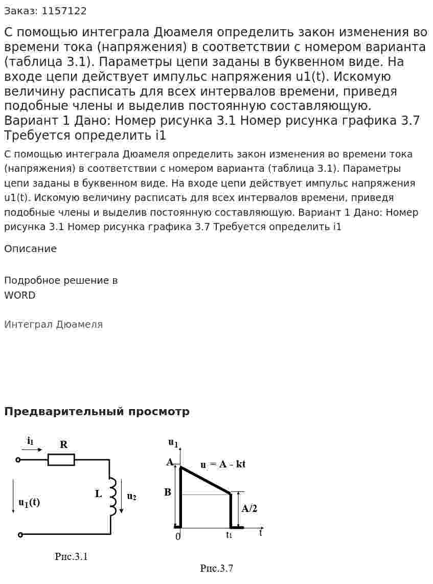 С помощью интеграла Дюамеля определить закон изменения во времени тока (напряжения) в соответствии с номером варианта      (таблица 3.1). Параметры цепи заданы в буквенном виде. На входе цепи действует импульс напряжения u1(t).        Искомую величину расписать для всех интервалов времени, приведя подобные члены и выделив постоянную составляющую.  Вариант 1 Дано:  Номер рисунка 3.1 Номер рисунка графика 3.7 Требуется определить i1 