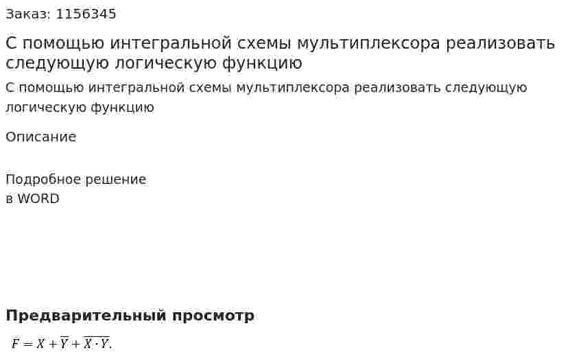 С помощью интегральной схемы мультиплексора реализовать следующую логическую функцию 