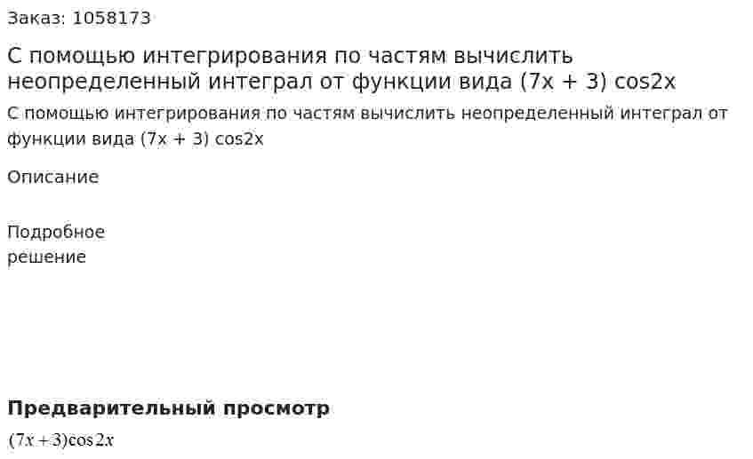 С помощью интегрирования по частям вычислить неопределенный интеграл от функции вида  (7x + 3) cos2x 