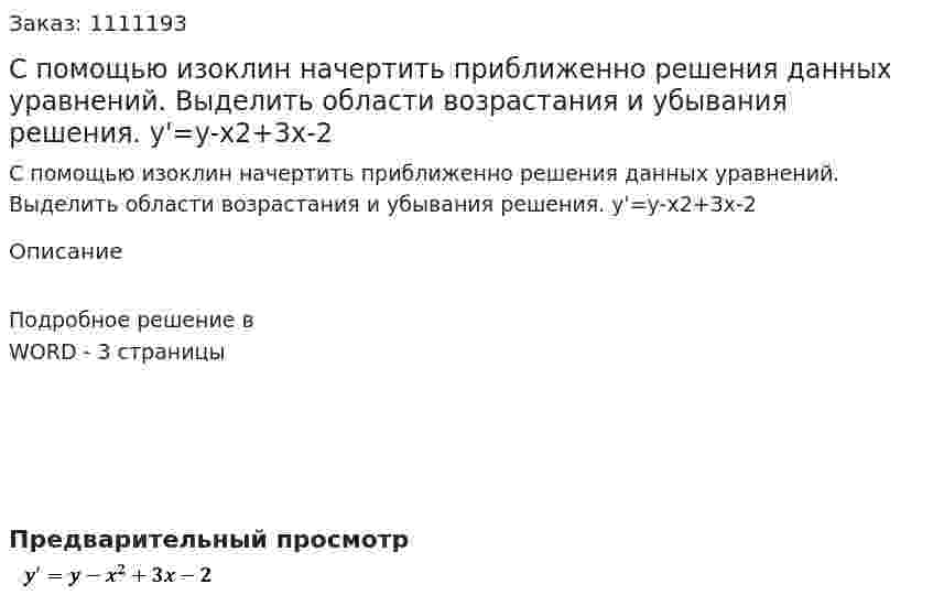 С помощью изоклин начертить приближенно решения данных уравнений. Выделить области возрастания и убывания решения.  y'=y-x2+3x-2 