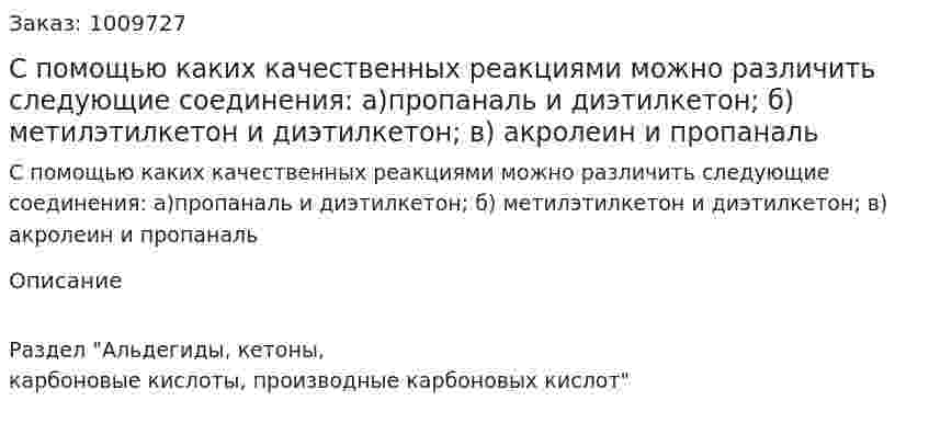 С помощью каких качественных реакциями можно различить следующие соединения: а)пропаналь и диэтилкетон; б) метилэтилкетон и диэтилкетон; в) акролеин и пропаналь 