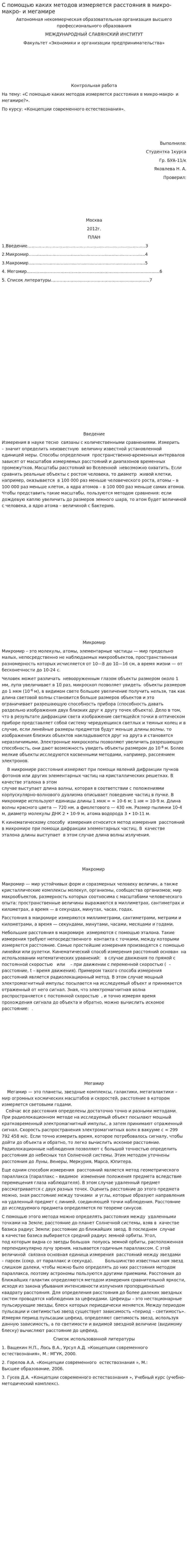 С помощью каких методов измеряется расстояния в микро-макро- и мегамире