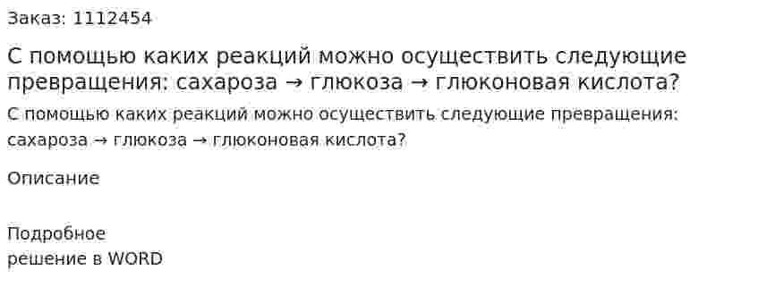 С помощью каких реакций можно осуществить следующие превращения: сахароза → глюкоза → глюконовая кислота? 