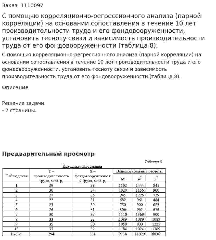 С помощью корреляционно-регрессионного анализа (парной корреляции) на основании сопоставления в течение 10 лет производительности труда и его фондовооруженности, установить тесноту связи и зависимость производительности труда от его фондовооруженности (таблица 8). 