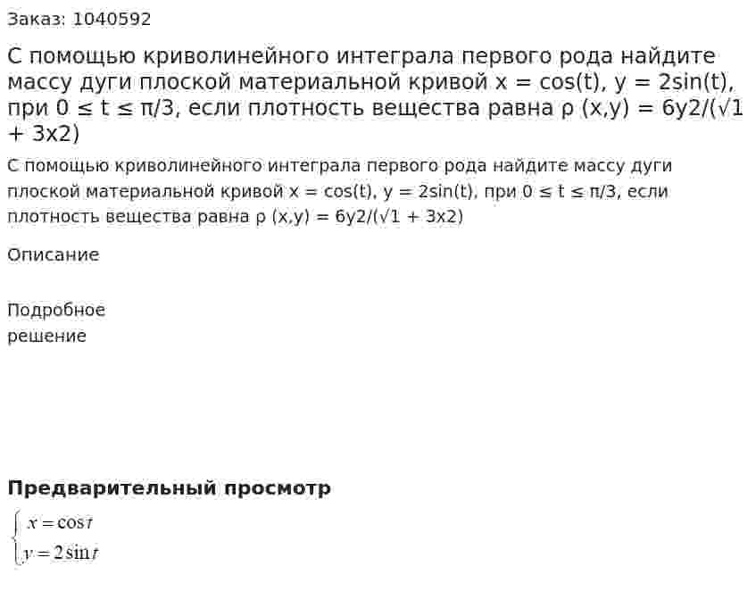 С помощью криволинейного интеграла первого рода найдите массу дуги плоской материальной кривой x = cos(t), y = 2sin(t), при 0 ≤ t ≤ π/3, если плотность вещества равна ρ (x,y) = 6y2/(√1 + 3x2) 