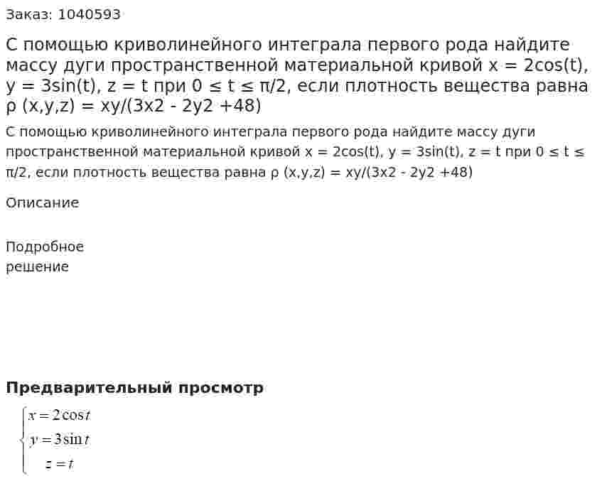 С помощью криволинейного интеграла первого рода найдите массу дуги пространственной материальной кривой x = 2cos(t), y = 3sin(t), z = t при 0 ≤ t ≤ π/2, если плотность вещества равна ρ (x,y,z) = xy/(3x2 - 2y2 +48) 