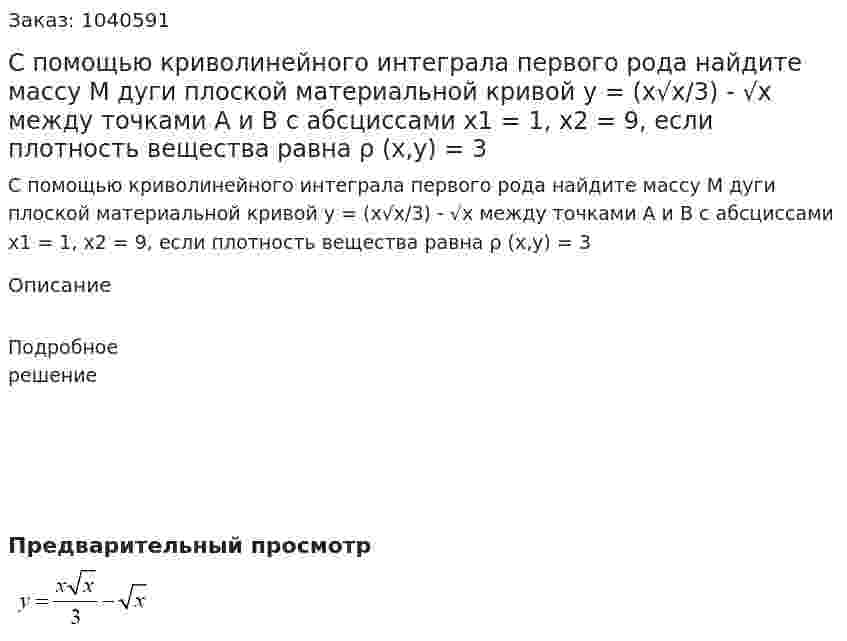 С помощью криволинейного интеграла первого рода найдите массу M дуги плоской материальной кривой y = (x√x/3) - √x между точками A и B с абсциссами x1 = 1, x2 = 9, если плотность вещества равна ρ (x,y) = 3 