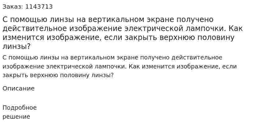 С помощью линзы на вертикальном экране получено действительное изображение электрической лампочки. Как изменится изображение, если закрыть верхнюю половину линзы? 