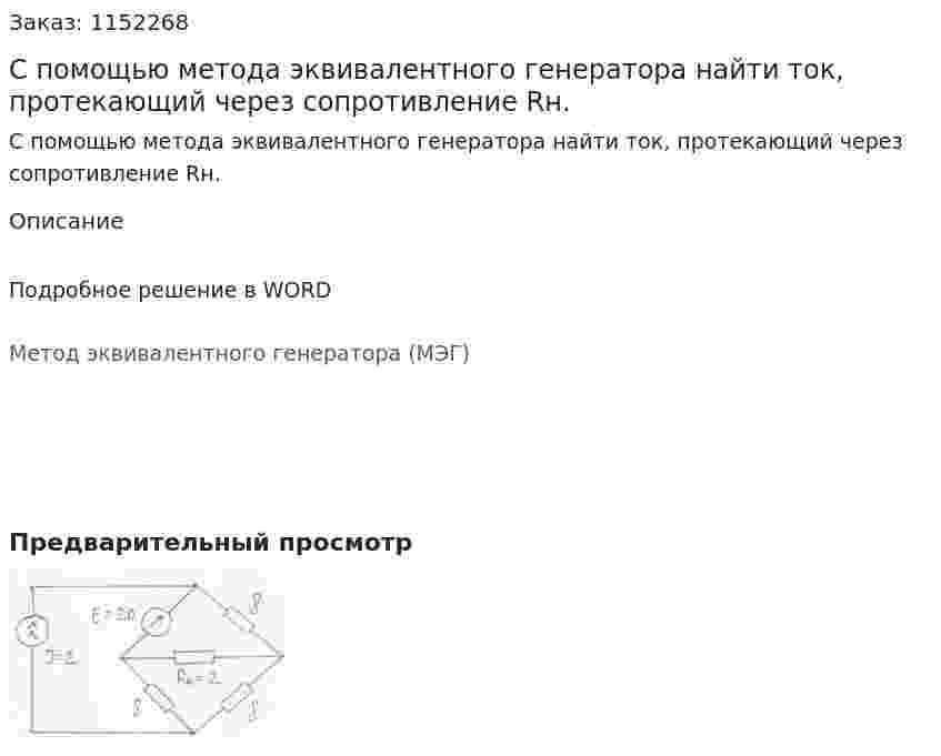 С помощью метода эквивалентного генератора найти ток, протекающий через сопротивление Rн. 