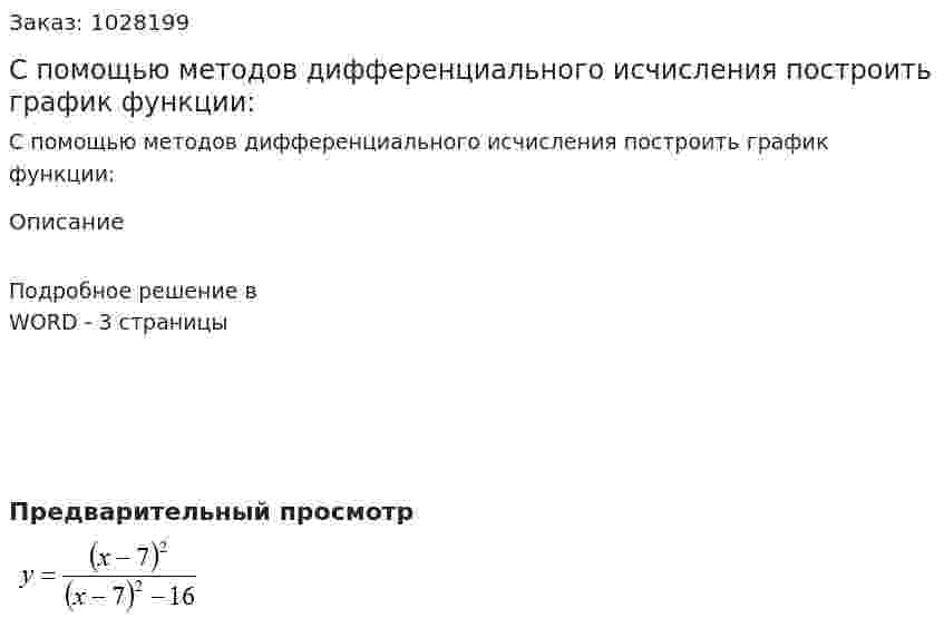 С помощью методов дифференциального исчисления построить график функции:  