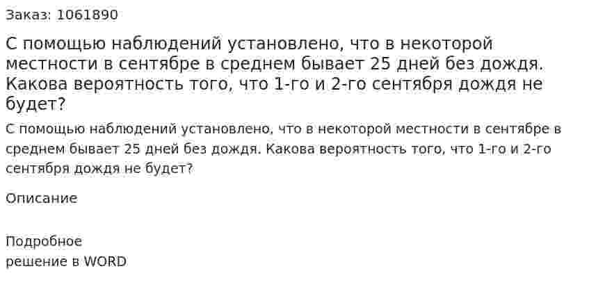 С помощью наблюдений установлено, что в некоторой местности в сентябре в среднем бывает 25 дней без дождя. Какова вероятность того, что 1-го и 2-го сентября дождя не будет? 