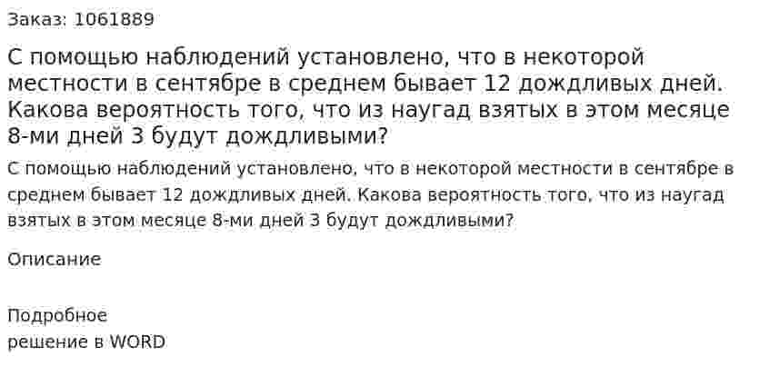 С помощью наблюдений установлено, что в некоторой местности в сентябре в среднем бывает 12 дождливых дней. Какова вероятность того, что из наугад взятых в этом месяце 8-ми дней 3 будут дождливыми? 