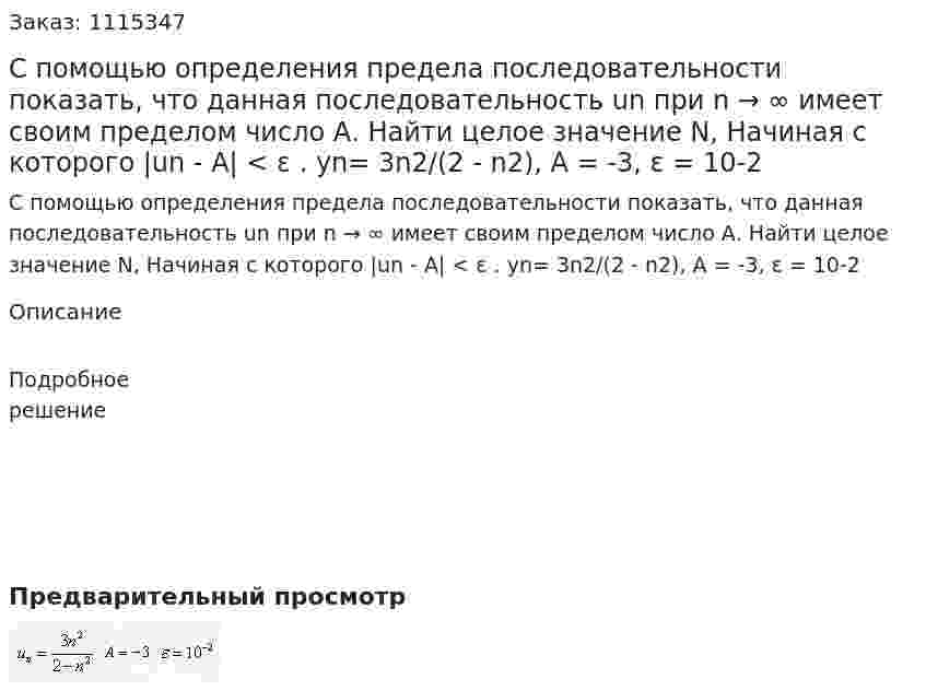 С помощью определения предела последовательно­сти показать, что данная последовательность un при n → ∞ имеет своим пределом число А. Найти целое значение N, Начиная с кото­рого |un - A| < ε .    yn= 3n2/(2 - n2), A = -3, ε = 10-2 
