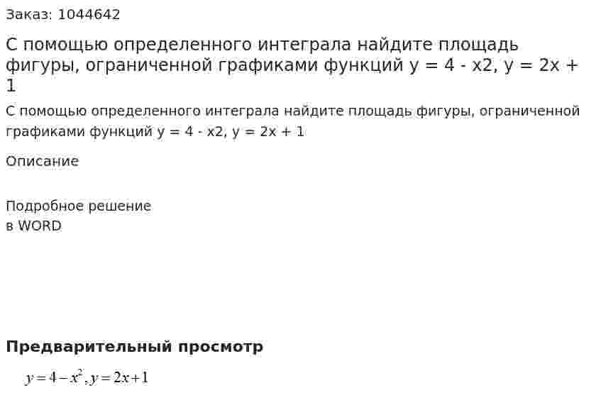 С помощью определенного интеграла найдите площадь фигуры, ограниченной графиками функций y = 4 - x2, y = 2x + 1 