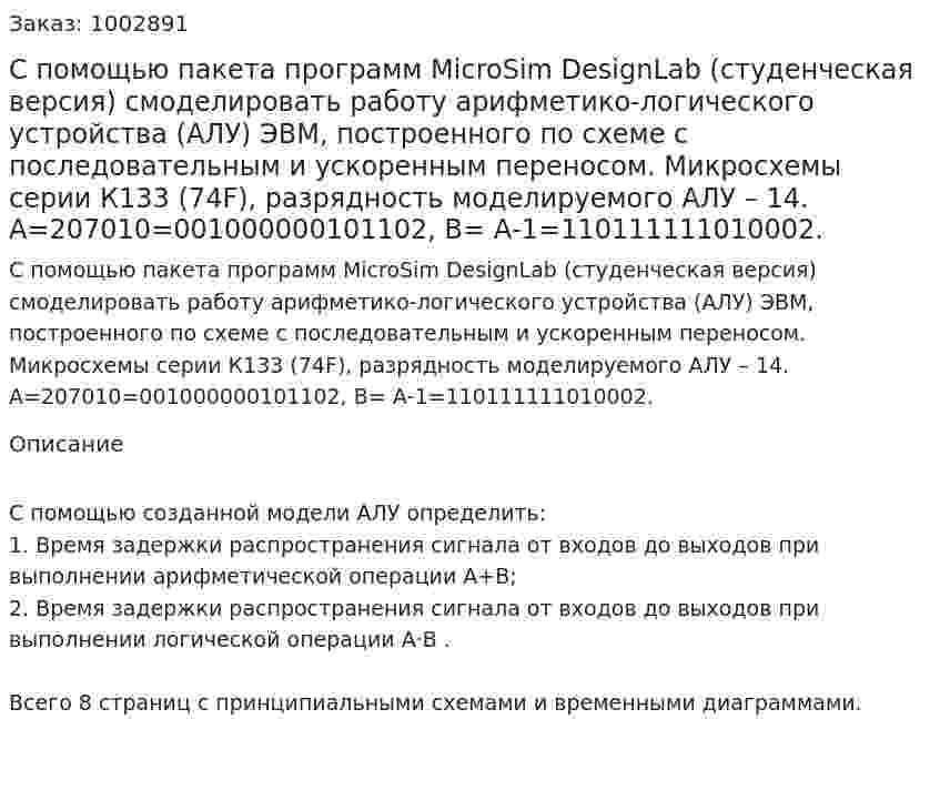 С помощью пакета программ MicroSim DesignLab (студенческая версия) смоделировать работу арифметико-логического устройства (АЛУ) ЭВМ, построенного по схеме с последовательным и ускоренным переносом. Микросхемы серии К133 (74F), разрядность моделируемого АЛУ – 14. А=207010=001000000101102,  В= А-1=110111111010002. 