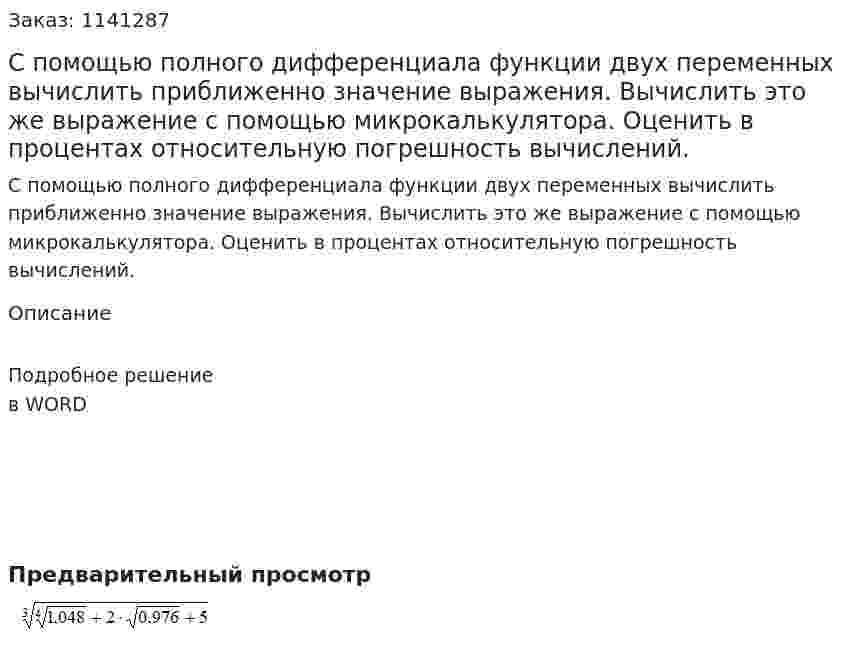 С помощью полного дифференциала функции двух переменных вычислить приближенно значение выражения. Вычислить это же выражение с помощью микрокалькулятора. Оценить в процентах относительную погрешность вычислений. 