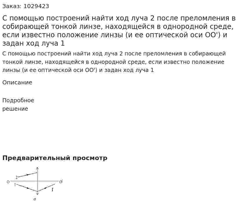 С помощью построений найти ход луча 2 после преломления в собирающей тонкой линзе, находящейся в однородной среде, если известно положение линзы (и ее оптической оси ОО') и задан ход луча 1 
