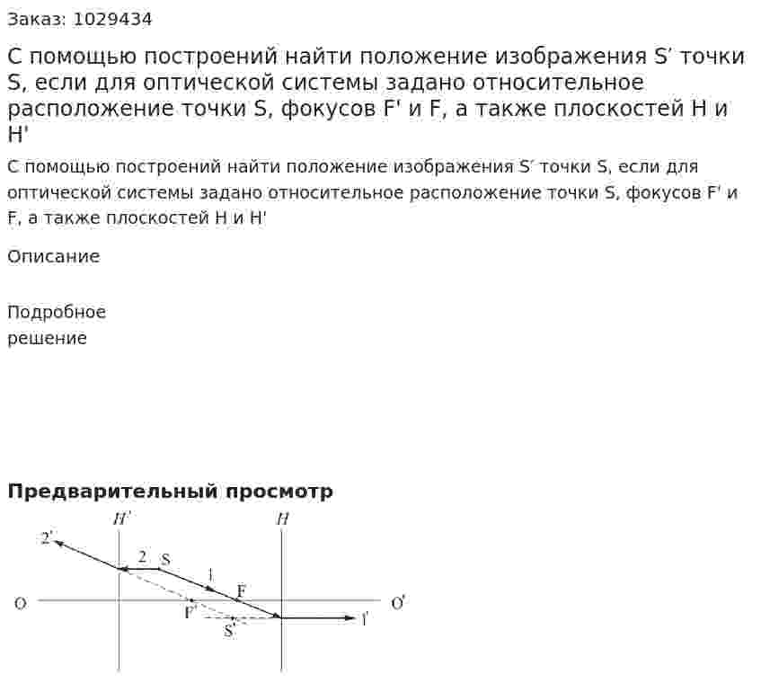 С помощью построений найти положение изображения S′ точки S, если для оптической системы задано относительное расположение точки S, фокусов F' и F, а также плоскостей Н и Н' 