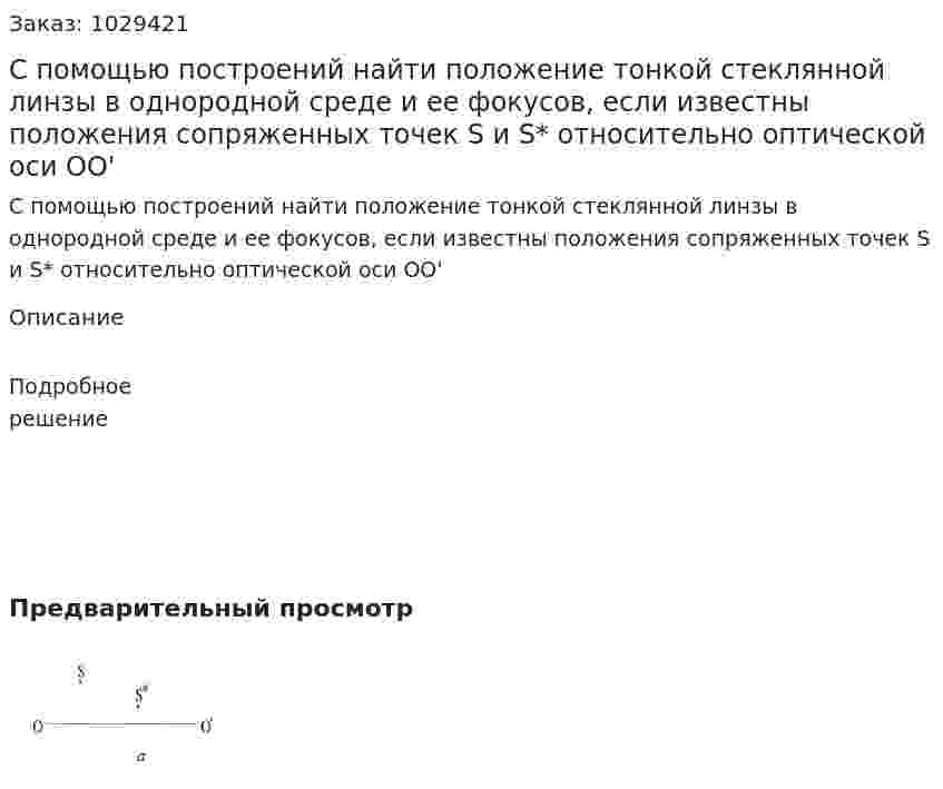 С помощью построений найти положение тонкой стеклянной линзы в однородной среде и ее фокусов, если известны положения сопряженных точек S и S* относительно оптической оси ОО' 