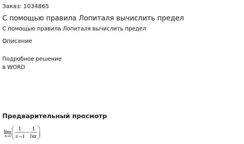 С помощью правила Лопиталя вычислить предел 
