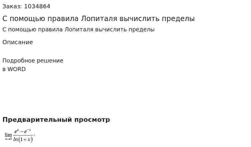 С помощью правила Лопиталя вычислить пределы 