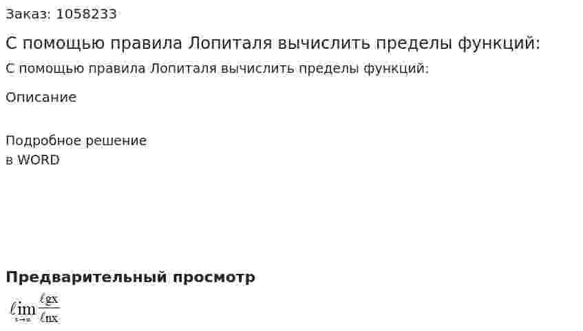 С помощью правила Лопиталя вычислить пределы функций: 
