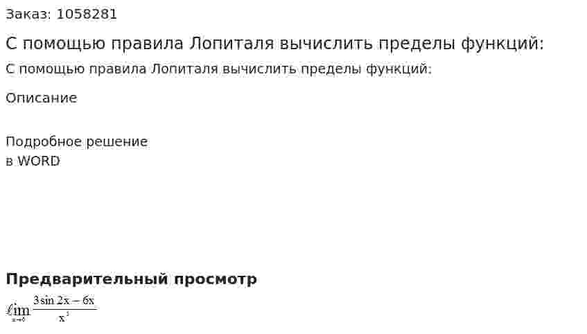 С помощью правила Лопиталя вычислить пределы функций: 