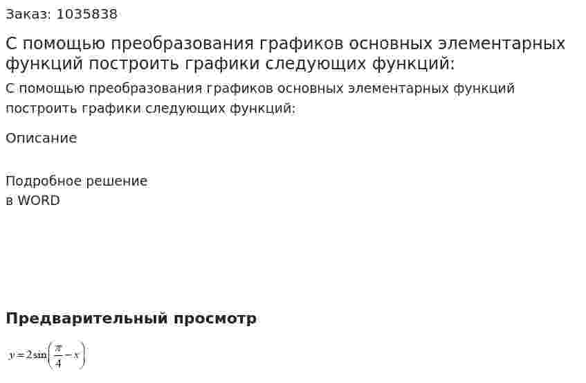 С помощью преобразования графиков основных элементарных функций построить графики следующих функций: 