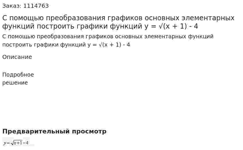 С помощью преобразования графиков основных элементарных функций построить графики функций  y = √(x + 1) - 4 