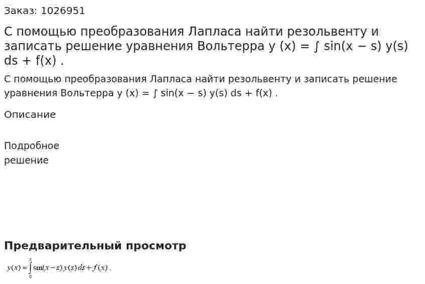 С помощью преобразования Лапласа найти резольвенту и записать решение уравнения Вольтерра y (x) = ∫ sin(x − s) y(s) ds + f(x) . 