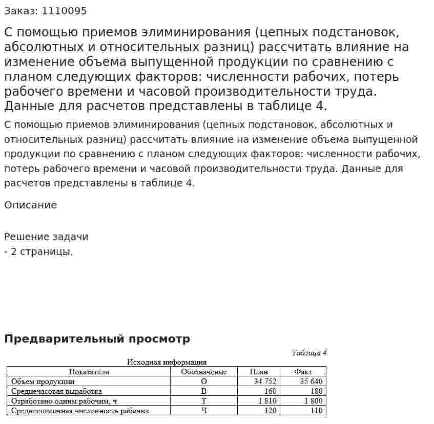 С помощью приемов элиминирования (цепных подстановок, абсолютных и относительных разниц) рассчитать влияние на изменение объема выпущенной продукции по сравнению с планом следующих факторов: численности рабочих, потерь рабочего времени и часовой производительности труда. Данные для расчетов представлены в таблице 4. 