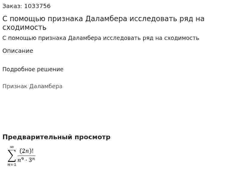 С помощью признака Даламбера исследовать ряд на сходимость  