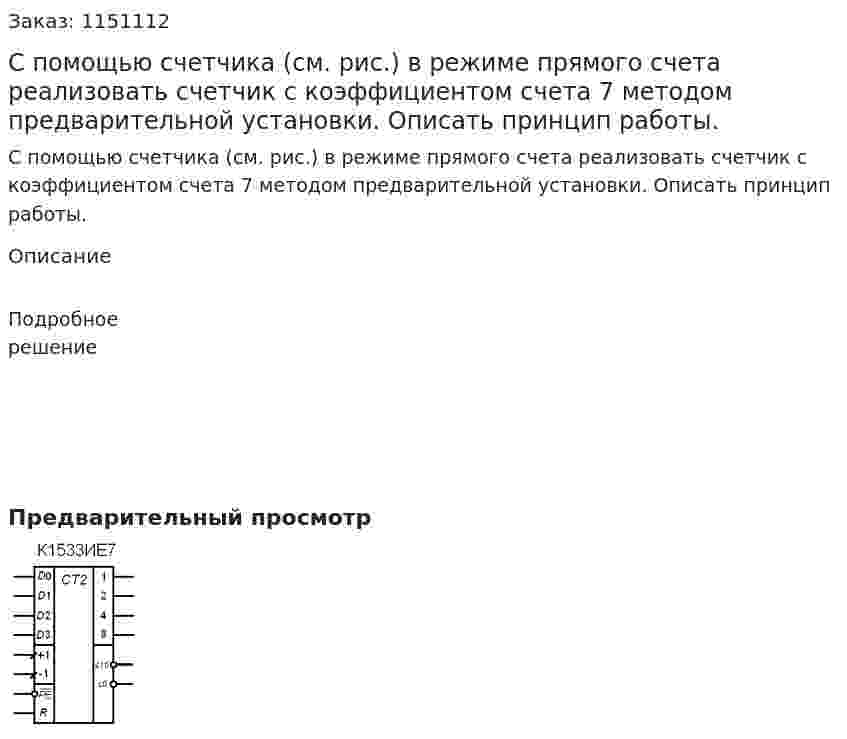 С помощью счетчика (см. рис.) в режиме прямого счета реализовать счетчик с коэффициентом счета 7 методом предварительной установки. Описать принцип работы. 