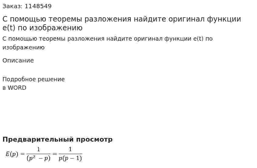 С помощью теоремы разложения найдите оригинал функции e(t) по изображению 