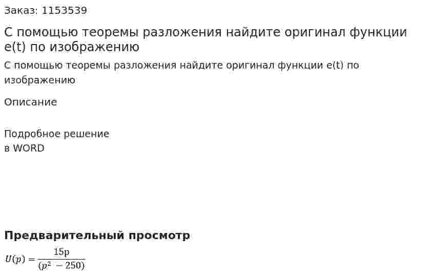 С помощью теоремы разложения найдите оригинал функции e(t) по изображению 