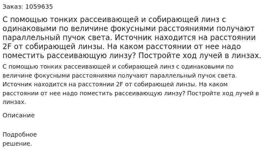 С помощью тонких рассеивающей и собирающей линз с одинаковыми по величине фокусными расстояниями получают параллельный пучок света. Источник находится на расстоянии 2F от собирающей линзы. На каком расстоянии от нее надо поместить рассеивающую линзу? Постройте ход лучей в линзах. 