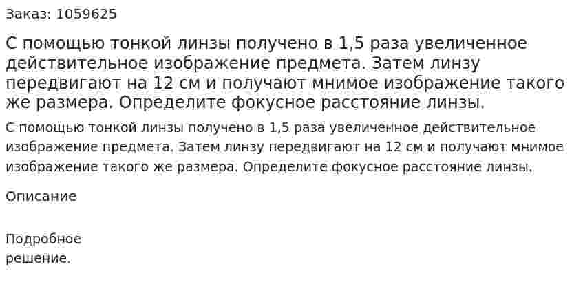 С помощью тонкой линзы получено в 1,5 раза увеличенное действительное изображение предмета. Затем линзу передвигают на 12 см и получают мнимое изображение такого же размера. Определите фокусное расстояние линзы. 