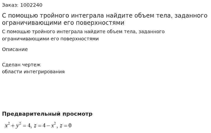 С помощью тройного интеграла найдите объем тела, заданного ограничивающими его поверхностями 
