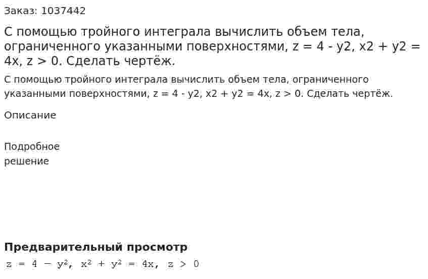 С помощью тройного интеграла вычислить объем тела, ограниченного указанными поверхностями, z = 4 - у2, х2 + у2 = 4х, z > 0. Сделать чертёж. 