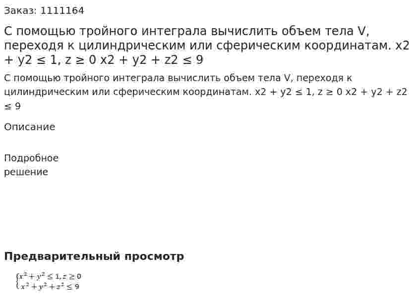 С помощью тройного интеграла вычислить объем тела V, переходя к цилиндрическим или сферическим координатам.  x2 + y2 ≤ 1, z ≥ 0  x2 + y2 + z2 ≤ 9 