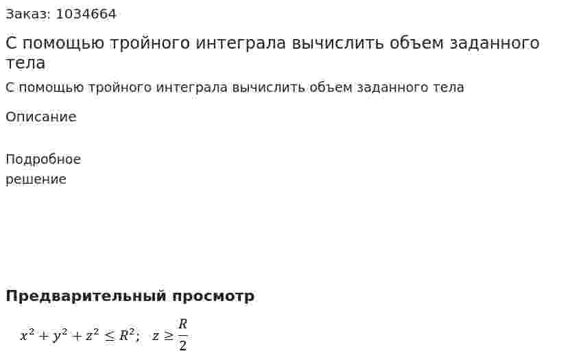 С помощью тройного интеграла вычислить объем заданного тела 
