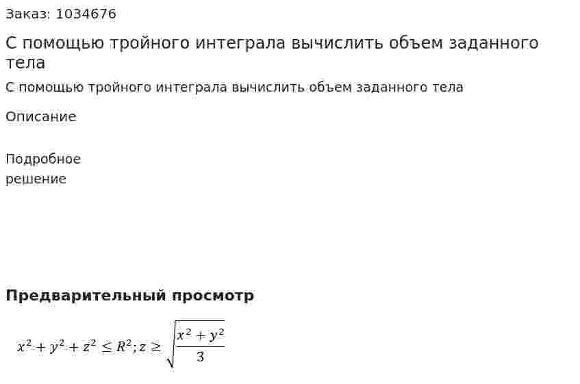 С помощью тройного интеграла вычислить объем заданного тела 