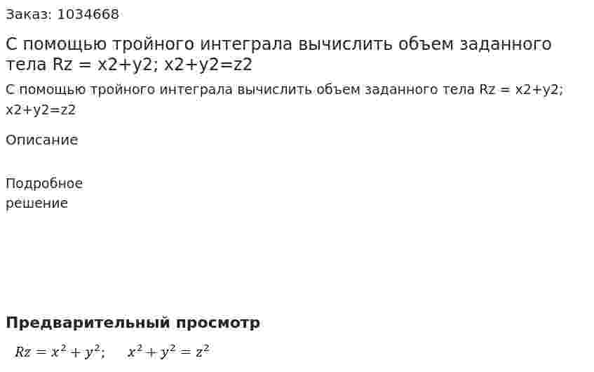 С помощью тройного интеграла вычислить объем заданного тела Rz = x2+y2;  x2+y2=z2 