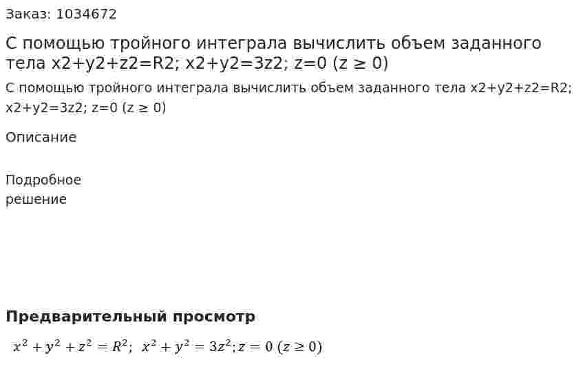 С помощью тройного интеграла вычислить объем заданного тела x2+y2+z2=R2; x2+y2=3z2; z=0 (z ≥ 0) 