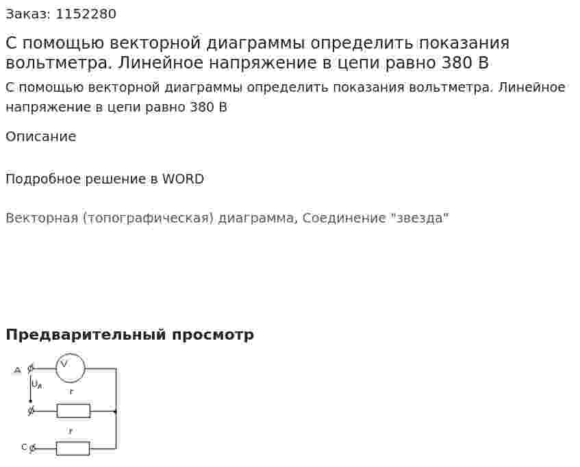 С помощью векторной диаграммы определить показания вольтметра. Линейное напряжение в цепи равно 380 В 