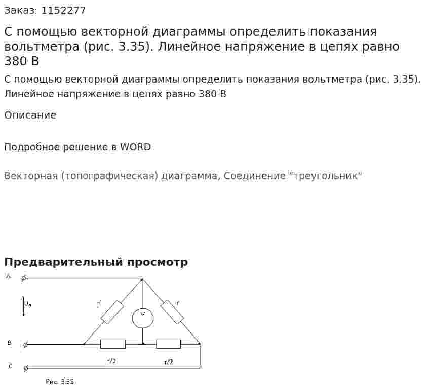С помощью векторной диаграммы определить показания вольтметра (рис. 3.35). Линейное напряжение в цепях равно 380 В 